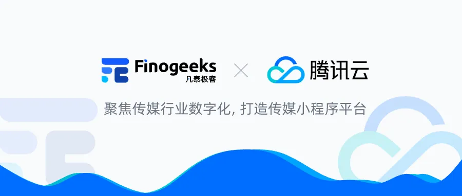 凡泰极客与腾讯云传媒达成战略合作，以生态技术赋能传媒行业数字化跃迁