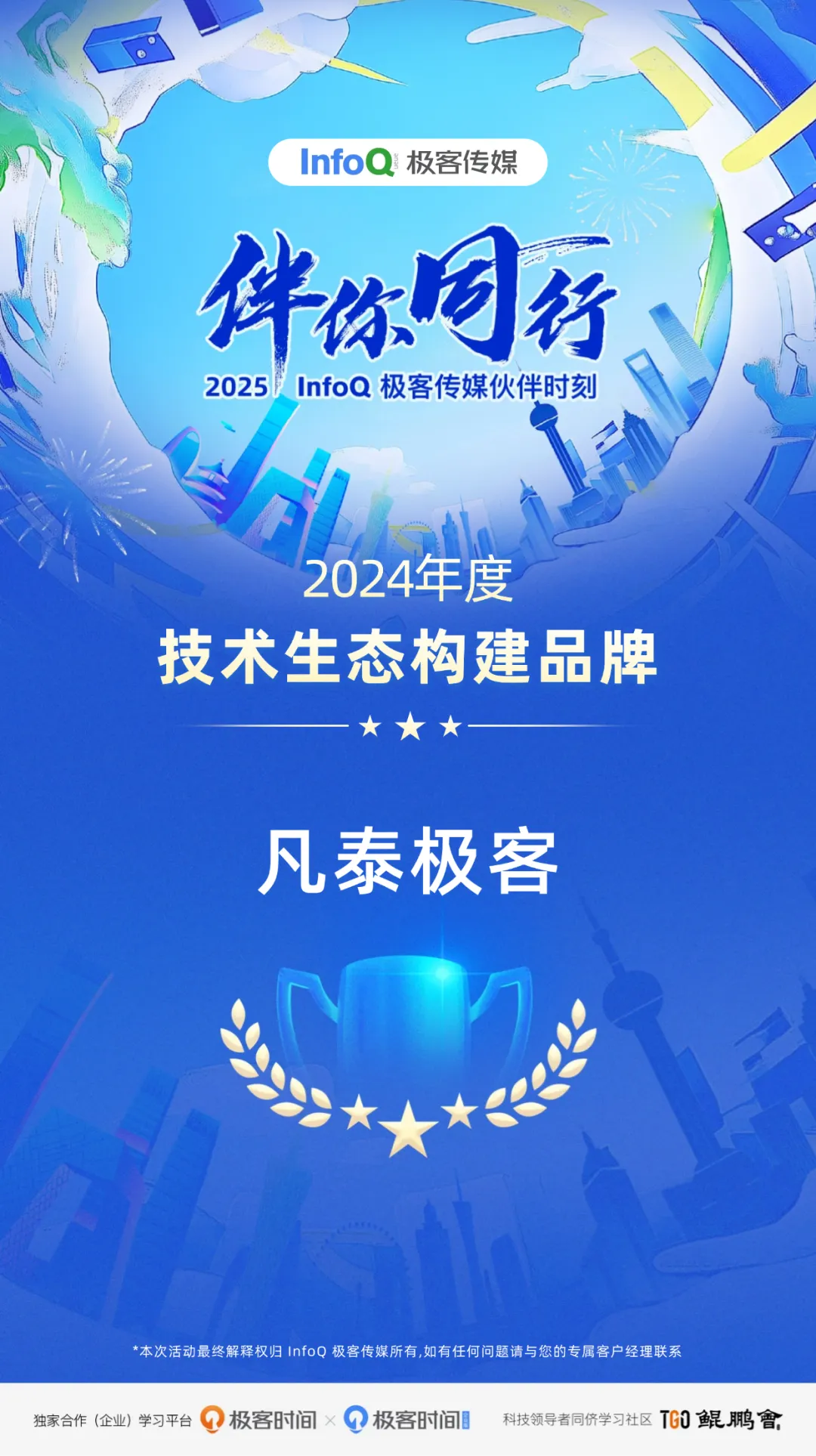 凡泰极客荣膺 InfoQ 2024 年度大奖，为技术生态构建注入强劲动力