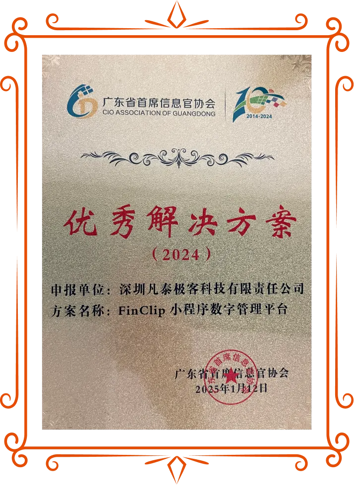 凡泰极客揽获广东省CIO协会殊荣，数字化转型再添强劲动力